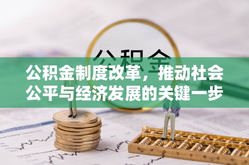 铜鼓公积金制度改革，推动社会公平与经济发展的关键一步