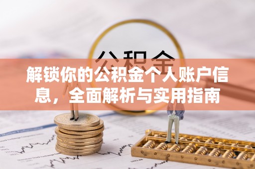 铜鼓解锁你的公积金个人账户信息，全面解析与实用指南