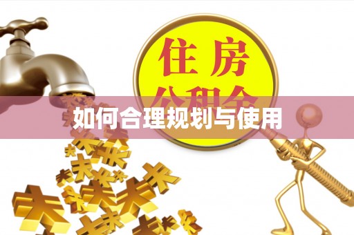 铜鼓如何合理规划与使用