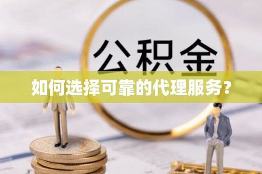 铜鼓如何选择可靠的代理服务？
