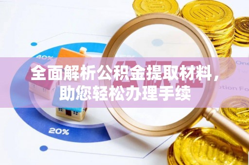铜鼓全面解析公积金提取材料，助您轻松办理手续