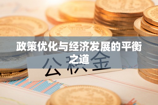 铜鼓政策优化与经济发展的平衡之道