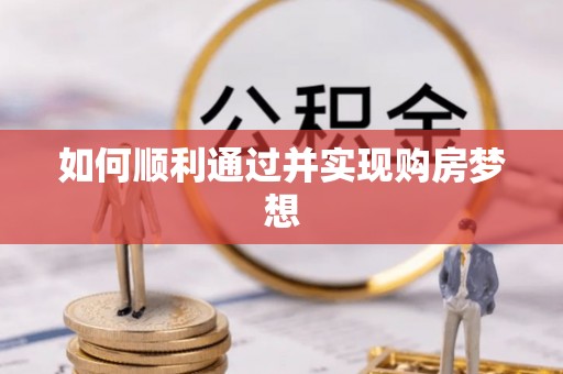 铜鼓如何顺利通过并实现购房梦想