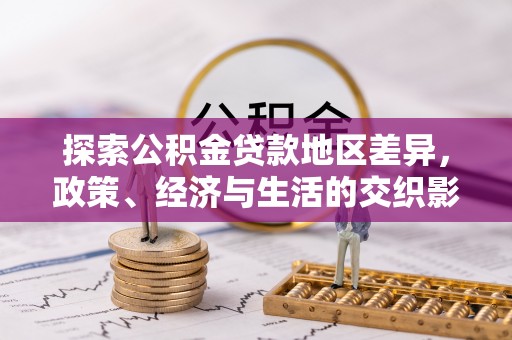 铜鼓探索公积金贷款地区差异，政策、经济与生活的交织影响