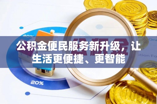 铜鼓公积金便民服务新升级，让生活更便捷、更智能