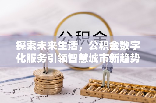 铜鼓探索未来生活，公积金数字化服务引领智慧城市新趋势