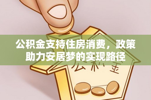 铜鼓公积金支持住房消费，政策助力安居梦的实现路径