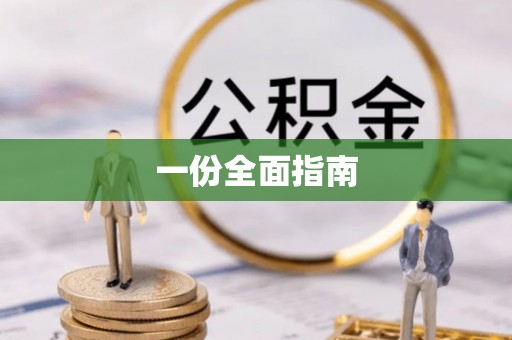 铜鼓一份全面指南