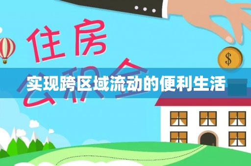 铜鼓实现跨区域流动的便利生活