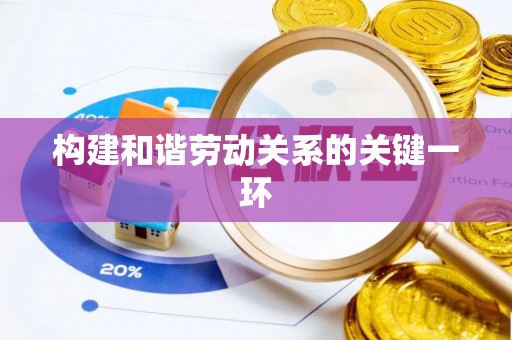 铜鼓构建和谐劳动关系的关键一环