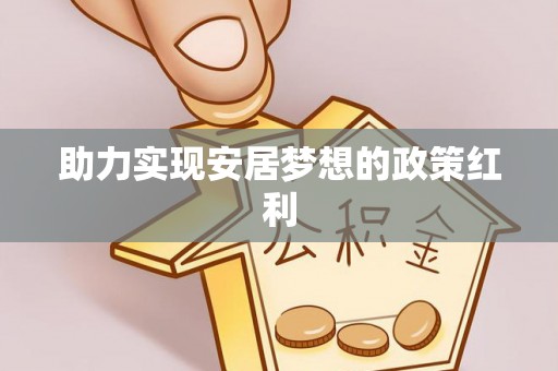 铜鼓助力实现安居梦想的政策红利