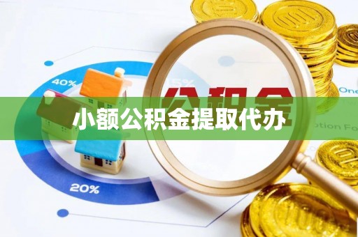 铜鼓小额公积金提取代办