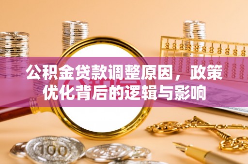 铜鼓公积金贷款调整原因，政策优化背后的逻辑与影响