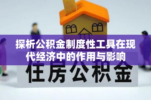 铜鼓探析公积金制度性工具在现代经济中的作用与影响