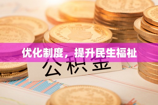 铜鼓优化制度，提升民生福祉