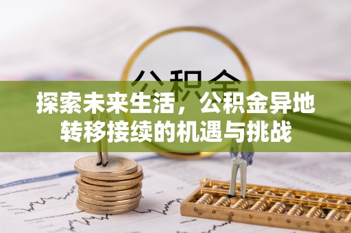 铜鼓探索未来生活，公积金异地转移接续的机遇与挑战