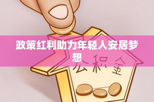 铜鼓政策红利助力年轻人安居梦想