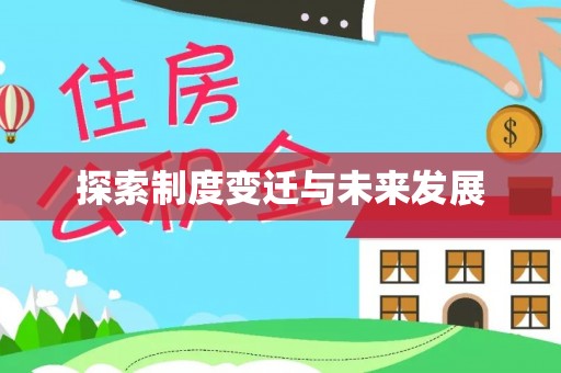 铜鼓探索制度变迁与未来发展