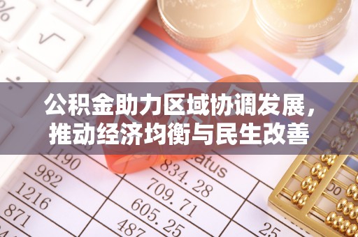铜鼓公积金助力区域协调发展，推动经济均衡与民生改善