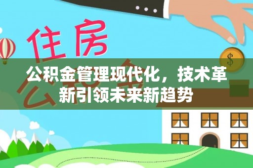 铜鼓公积金管理现代化，技术革新引领未来新趋势
