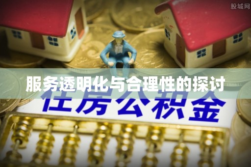 铜鼓服务透明化与合理性的探讨