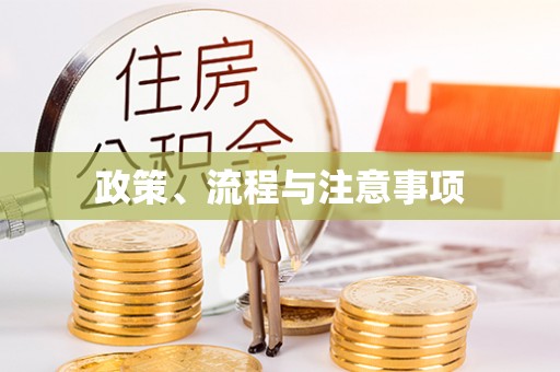 铜鼓政策、流程与注意事项
