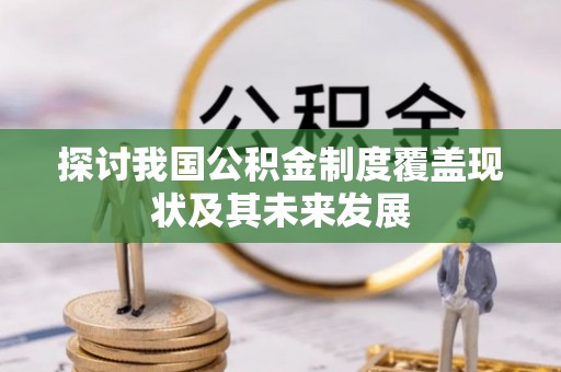 铜鼓探讨我国公积金制度覆盖现状及其未来发展