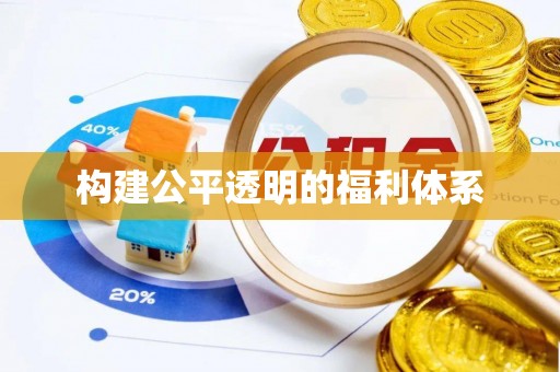铜鼓构建公平透明的福利体系