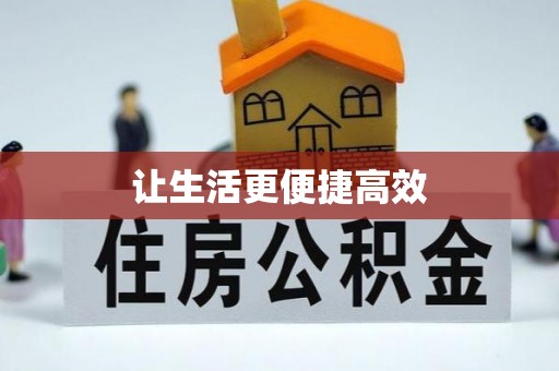铜鼓让生活更便捷高效
