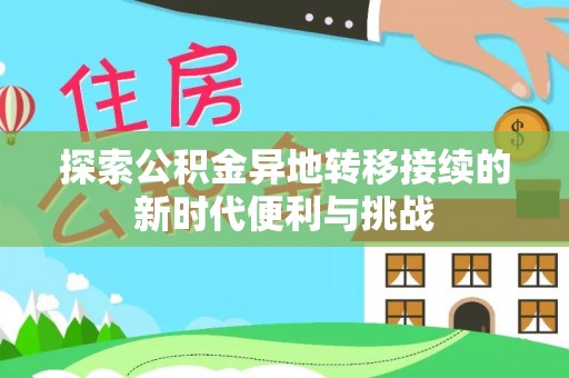 铜鼓探索公积金异地转移接续的新时代便利与挑战