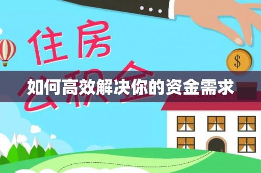 铜鼓如何高效解决你的资金需求