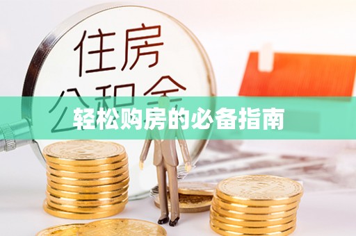 铜鼓轻松购房的必备指南