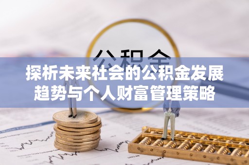 铜鼓探析未来社会的公积金发展趋势与个人财富管理策略