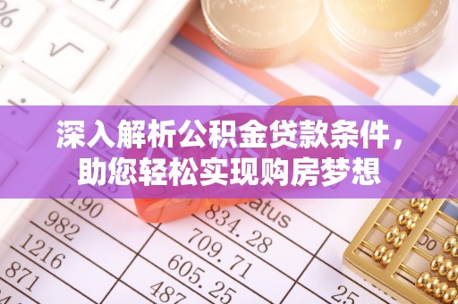 铜鼓深入解析公积金贷款条件，助您轻松实现购房梦想