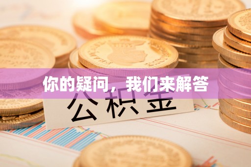 铜鼓你的疑问，我们来解答