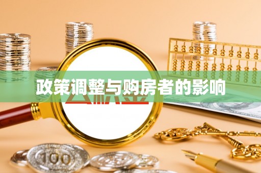 铜鼓政策调整与购房者的影响