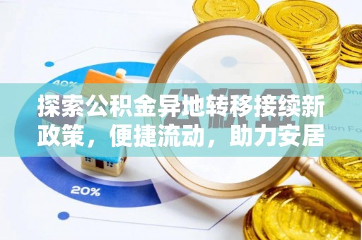 铜鼓探索公积金异地转移接续新政策，便捷流动，助力安居梦想