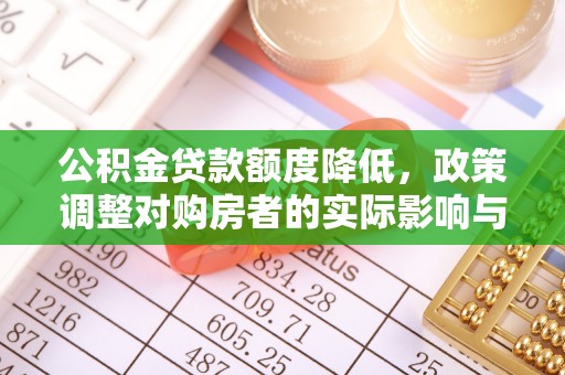 铜鼓公积金贷款额度降低，政策调整对购房者的实际影响与应对策略