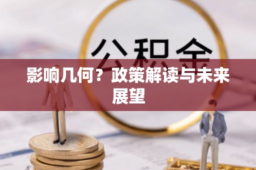 铜鼓影响几何？政策解读与未来展望