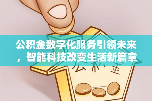 铜鼓公积金数字化服务引领未来，智能科技改变生活新篇章