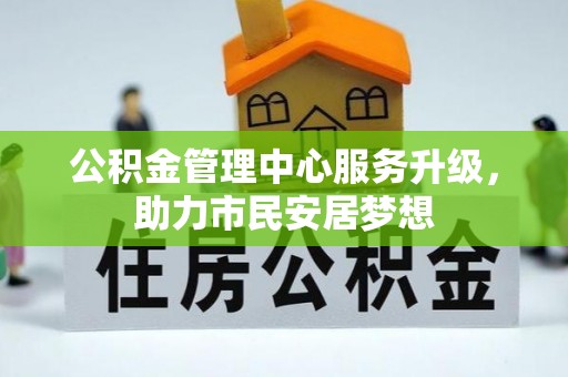 铜鼓公积金管理中心服务升级，助力市民安居梦想