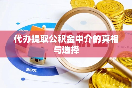 铜鼓代办提取公积金中介的真相与选择