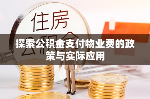 铜鼓探索公积金支付物业费的政策与实际应用