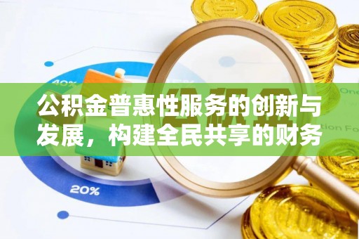 铜鼓公积金普惠性服务的创新与发展，构建全民共享的财务未来