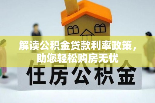 铜鼓解读公积金贷款利率政策，助您轻松购房无忧
