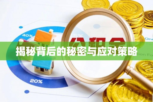铜鼓揭秘背后的秘密与应对策略
