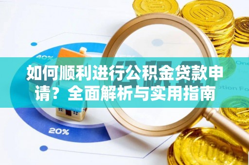 铜鼓如何顺利进行公积金贷款申请？全面解析与实用指南