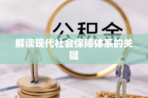 铜鼓解读现代社会保障体系的关键