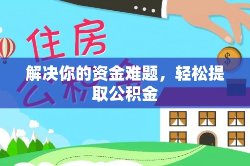 铜鼓解决你的资金难题，轻松提取公积金