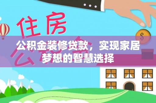 铜鼓公积金装修贷款，实现家居梦想的智慧选择